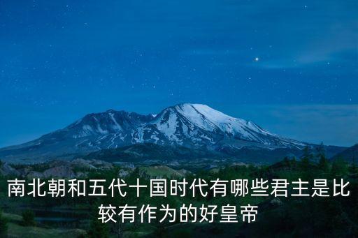 南北朝和五代十國時代有哪些君主是比較有作為的好皇帝