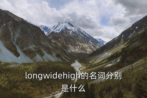 longwidehigh的名詞分別是什么
