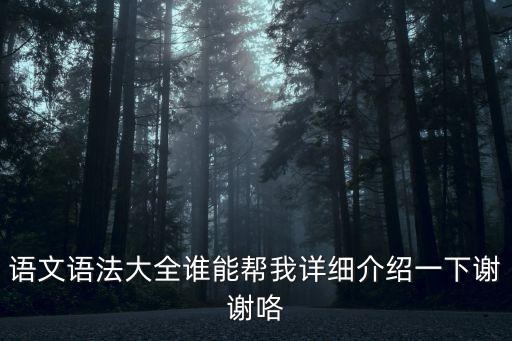 語文語法大全誰能幫我詳細介紹一下謝謝咯