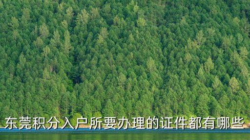 東莞積分入戶所要辦理的證件都有哪些