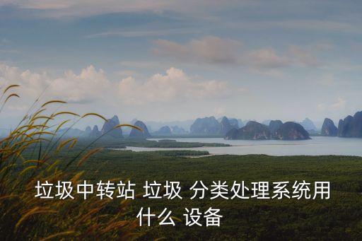 垃圾分類設備,垃圾處理站需要什么?