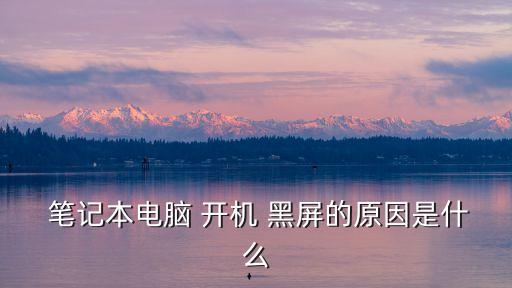 筆記本電腦開機黑屏,macbookbook黑屏如何修復?