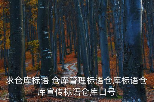 倉庫標語，倉庫警示語大全有哪些