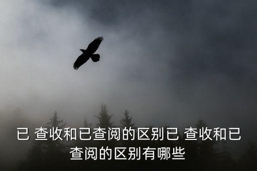 查收,已完成查收和已審核的簡歷有何差別?