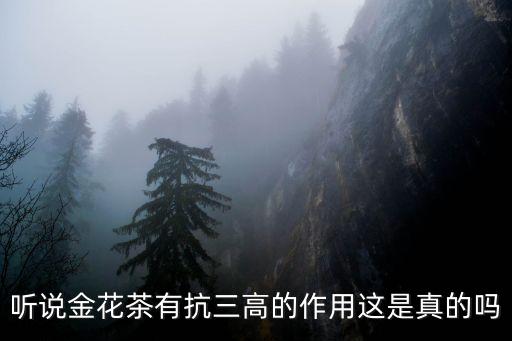 金花茶的功效，聽說金花茶有抗三高的作用這是真的嗎