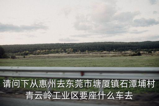 東莞石潭埔青云嶺工業區，廣東省東莞市塘廈鎮石潭埔村青云嶺工業區66號有這個車行么可靠么