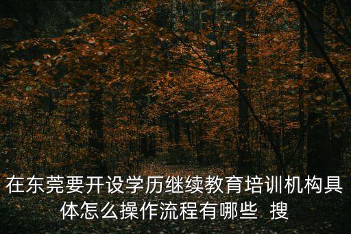 東莞市培訓機構復課要求，現在學校即將復課培訓機構怎樣通知學生家長可以來線下上課  搜