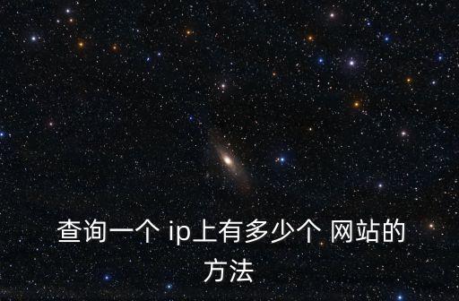  查詢一個 ip上有多少個 網站的方法