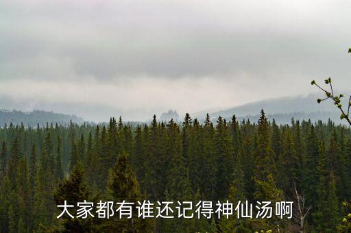大家都有誰(shuí)還記得神仙湯啊