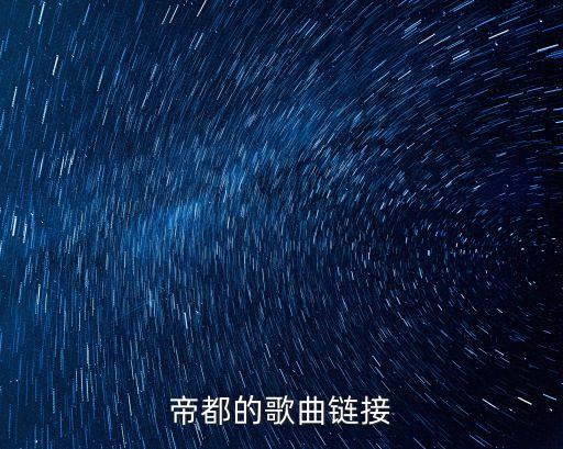 帝都歌曲，帝都的歌曲鏈接