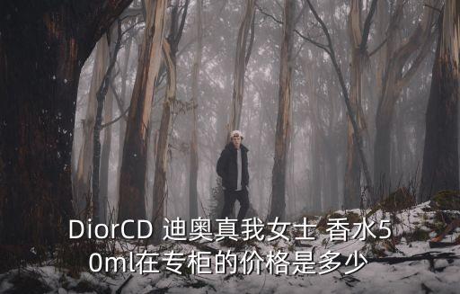 迪奧香水價格表,迪奧真我系列香水專柜價格:逾25萬港元