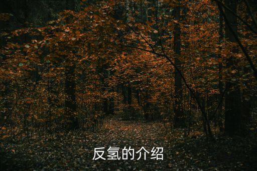 反氫原子,很長(zhǎng)一段時(shí)間!科學(xué)家研發(fā)反-氫原子