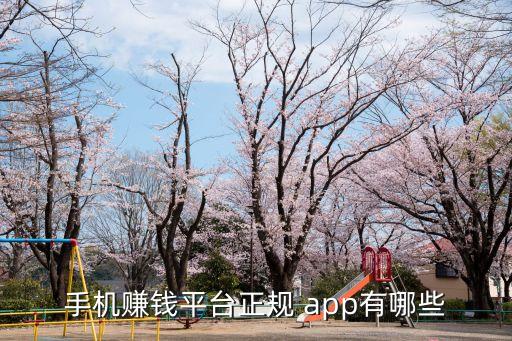 掙錢app,手機如何賺錢?