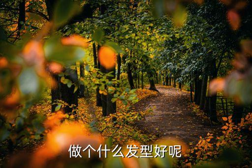 發型選擇，做個什么發型好呢