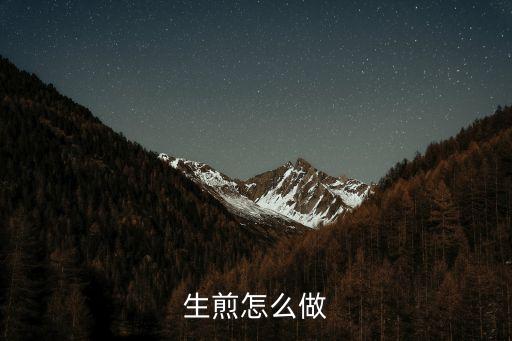 生煎怎么做