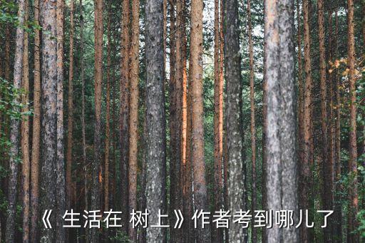 生活在樹上,水下生活還能爬行樹上生活!