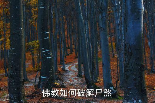 佛教如何破解尸煞