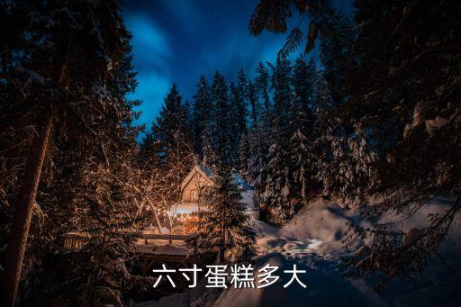 六寸蛋糕大小參照圖，六寸蛋糕有多大