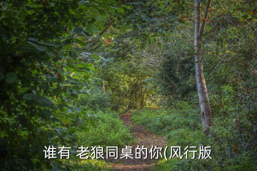 老狼歌曲,《你的同桌》最新完整下載鏈接