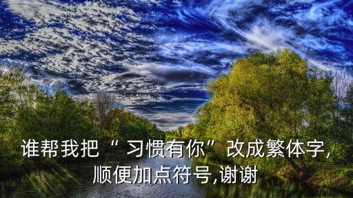 習(xí)慣有你,由你決定習(xí)慣我會(huì)堅(jiān)強(qiáng)