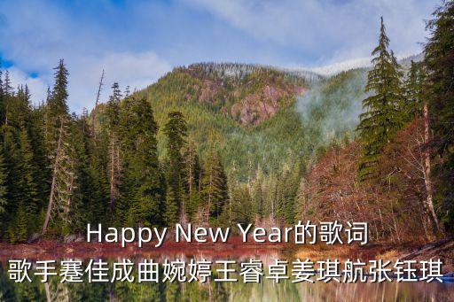 Happy New Year的歌詞歌手蹇佳成曲婉婷王睿卓姜琪航張鈺琪