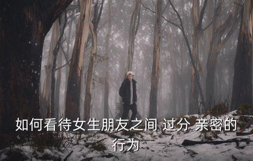 如何看待女生朋友之間 過分 親密的行為