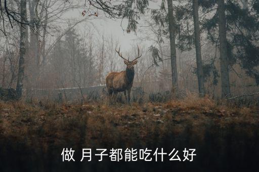 做月子吃什么好,月子期間什么食物能吃什么不能?
