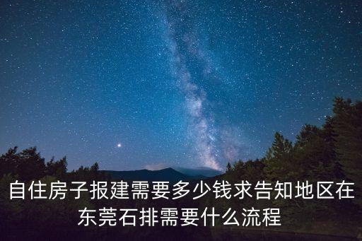 自住房子報建需要多少錢求告知地區在東莞石排需要什么流程