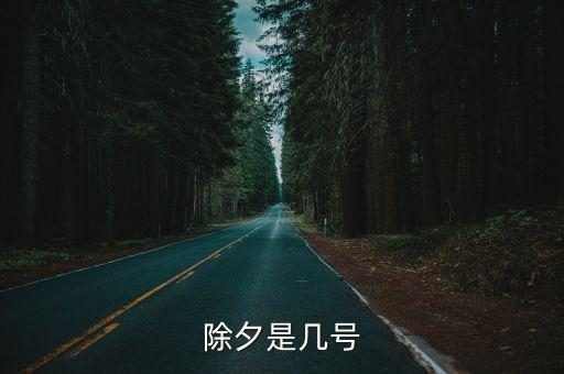 除夕是幾月幾日，除夕是幾號(hào)