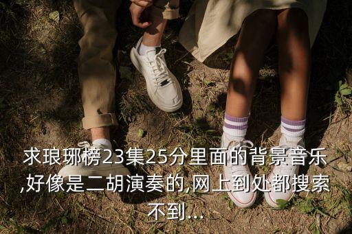 瑯琊榜插曲,電視劇《追魂祭》主題曲出爐網(wǎng)民怎么看?