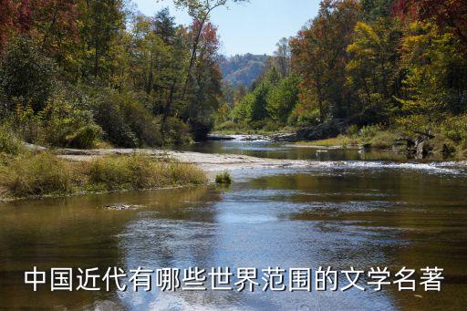 中國近代文學，中國近代文學史上的杰作有哪些