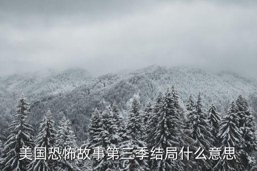 美國恐怖故事第三季結局什么意思
