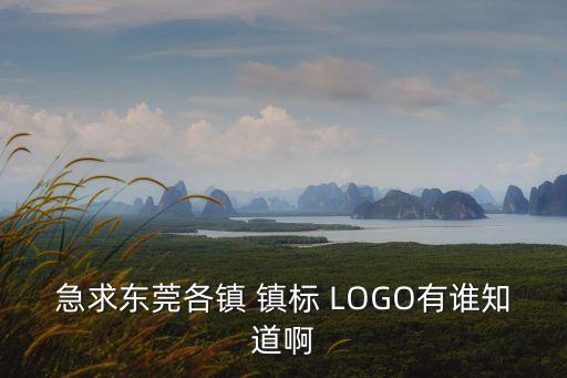 急求東莞各鎮 鎮標 LOGO有誰知道啊