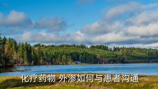 化療藥物外滲的處理方法,一文讀懂!癌癥治療方法