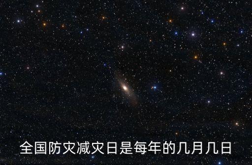 全國防災減災日是每年的幾月幾日