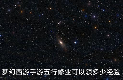 夢幻西游手游五行修業可以領多少經驗