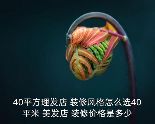 美發店裝修圖,小美容院裝修對外展示1