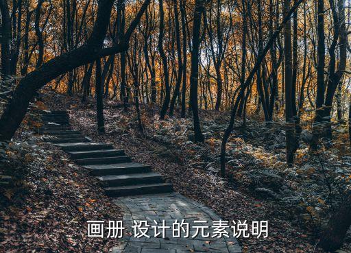 創意畫冊設計,奧輝彩色畫冊設計新穎獨特具有挑戰性