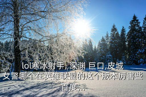 深淵巨口,法師打電話玩游戲要準備好撞人雙修