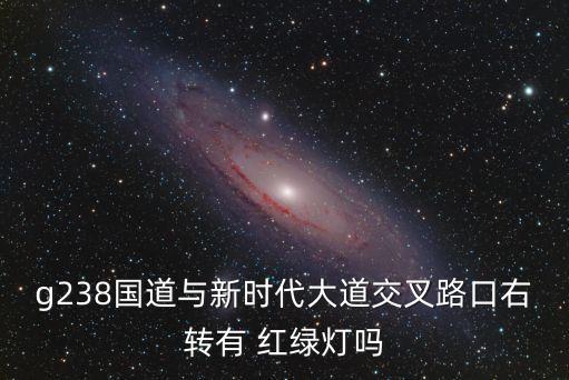 g238國道與新時代大道交叉路口右轉有 紅綠燈嗎