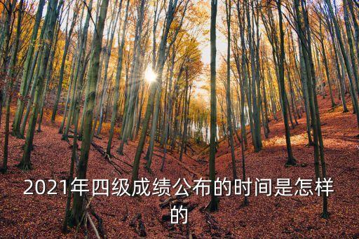 四級查分時間，英語4級什么時候可查分