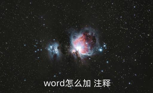 word注釋,從文檔瀏覽器看漏斗