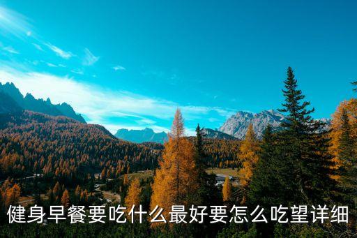 健身早餐要吃什么最好要怎么吃望詳細(xì)