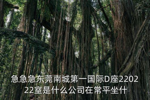 東莞第一國際大廈d棟2203室，廣東省工程防震研究院東莞分院地址聯系電話是