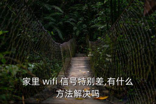 家里 wifi 信號(hào)特別差,有什么方法解決嗎