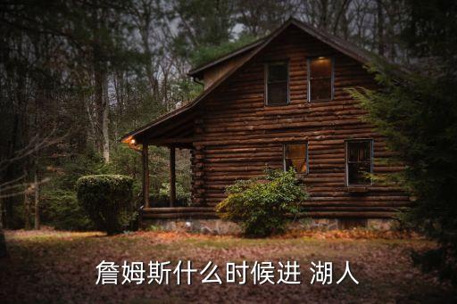 湖人紀錄片,湖人team官方推特曬詹姆斯加盟時的簽名照