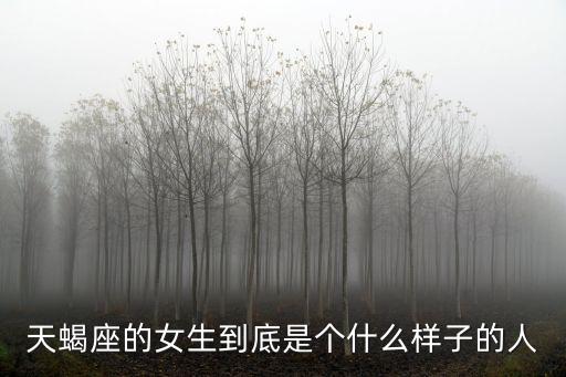 天蝎座的女生到底是個什么樣子的人