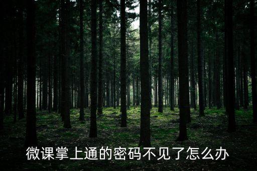 微課掌上通東莞如何找回密碼，微課掌上通的密碼不見了怎么辦