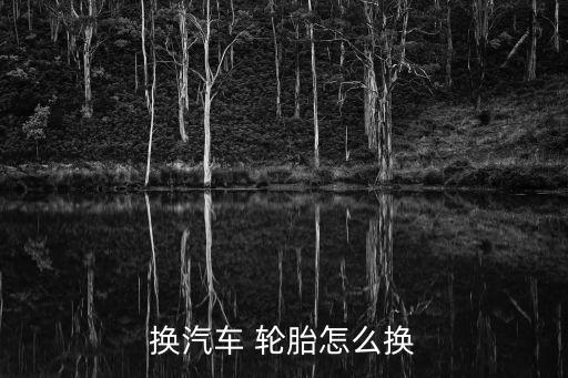 換汽車 輪胎怎么換
