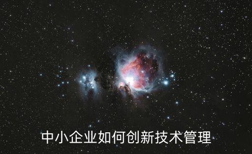 中小企業(yè)創(chuàng)新，如何增強中小企業(yè)自主創(chuàng)新能力